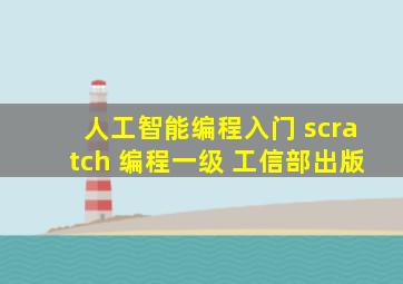 人工智能编程入门 scratch 编程一级 工信部出版